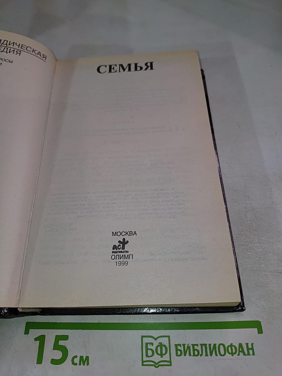 Домашняя Юридическая Энциклопедия. Семья