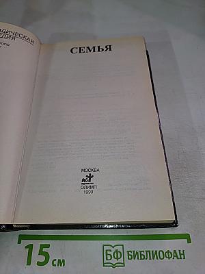 Домашняя Юридическая Энциклопедия. Семья