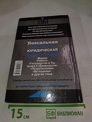 Домашняя Юридическая Энциклопедия. Семья