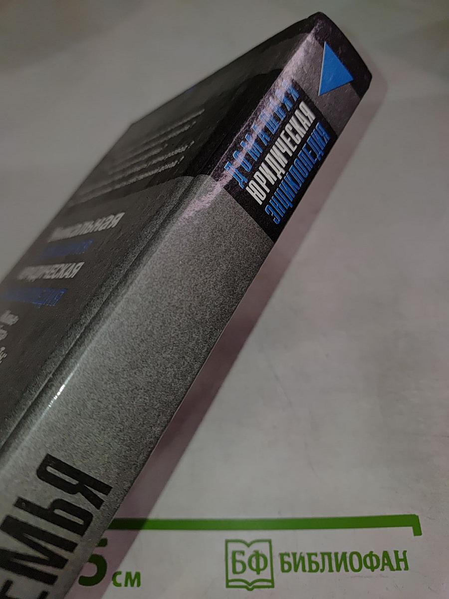 Домашняя Юридическая Энциклопедия. Семья