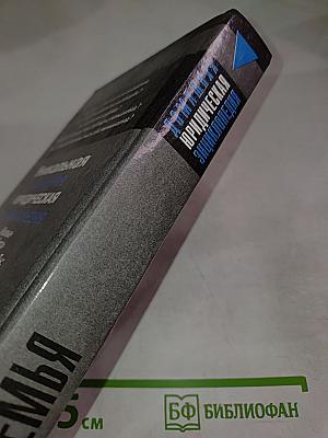 Домашняя Юридическая Энциклопедия. Семья