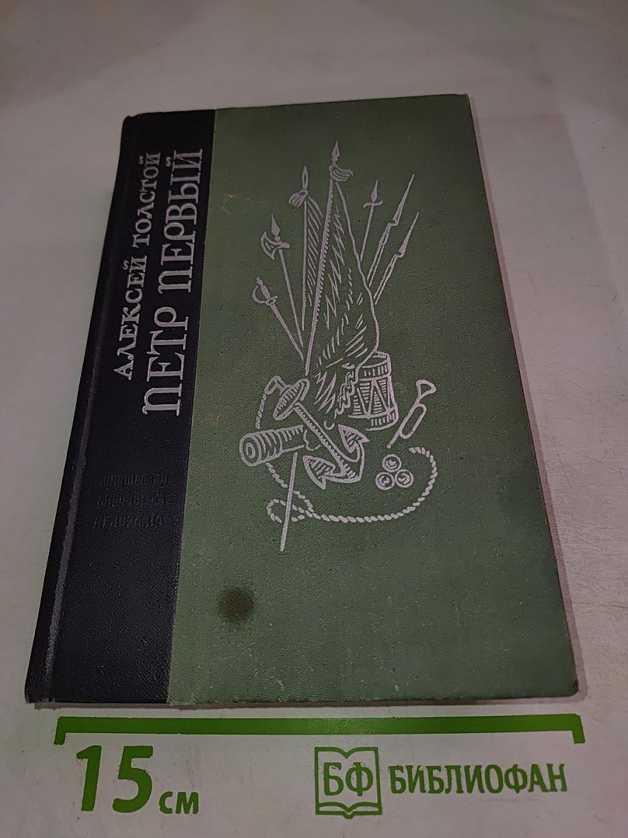 Петр Первый