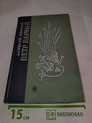 Петр Первый