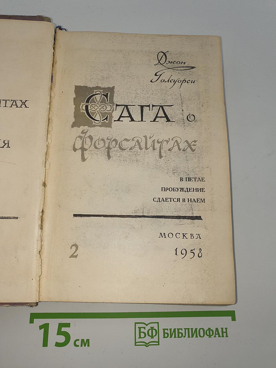 Сага о Форсайтах