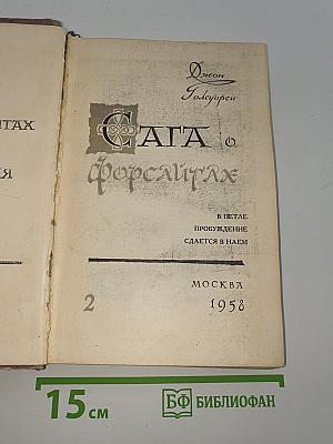 Сага о Форсайтах