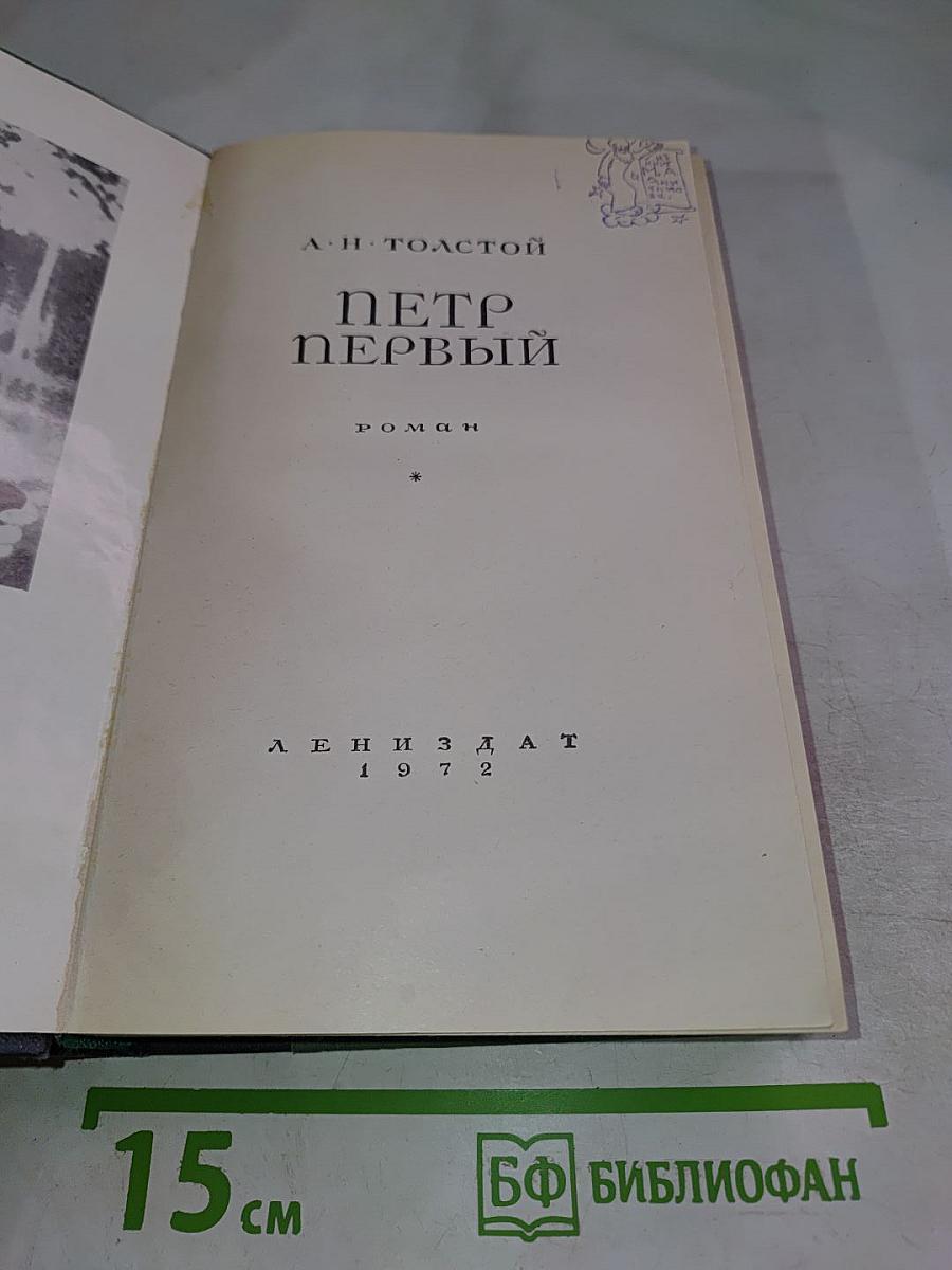 Петр Первый