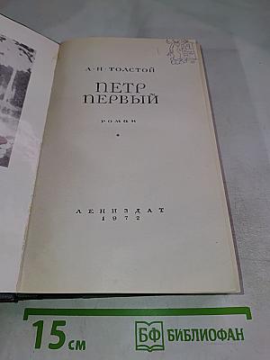 Петр Первый