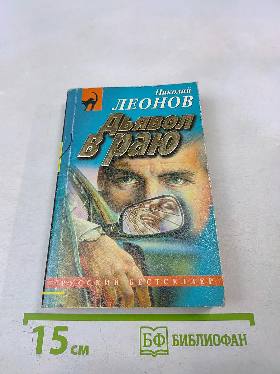 Дьявол в раю