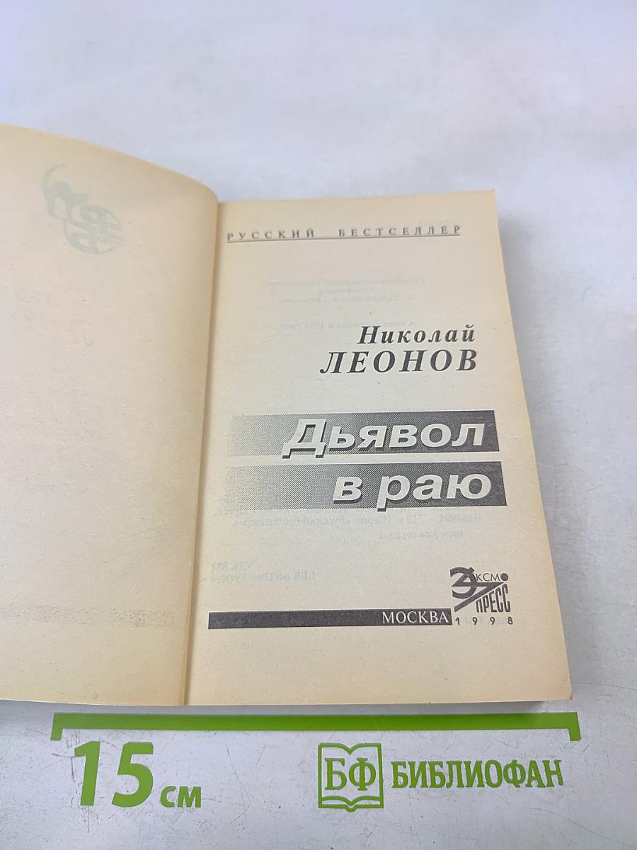 Дьявол в раю