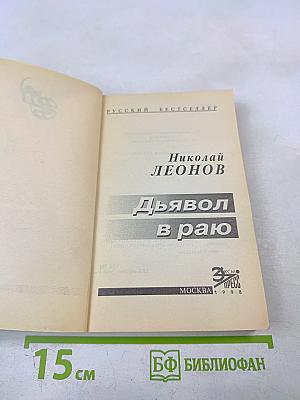 Дьявол в раю