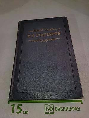 Собрание сочинений. Том второй. Фрегат «Паллада»