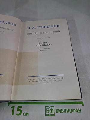 Собрание сочинений. Том второй. Фрегат «Паллада»