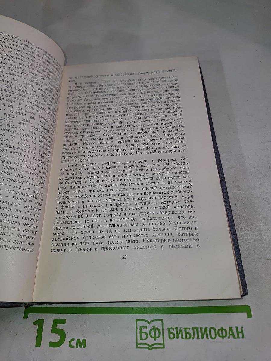 Собрание сочинений. Том второй. Фрегат «Паллада»