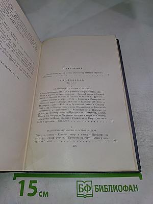 Собрание сочинений. Том второй. Фрегат «Паллада»