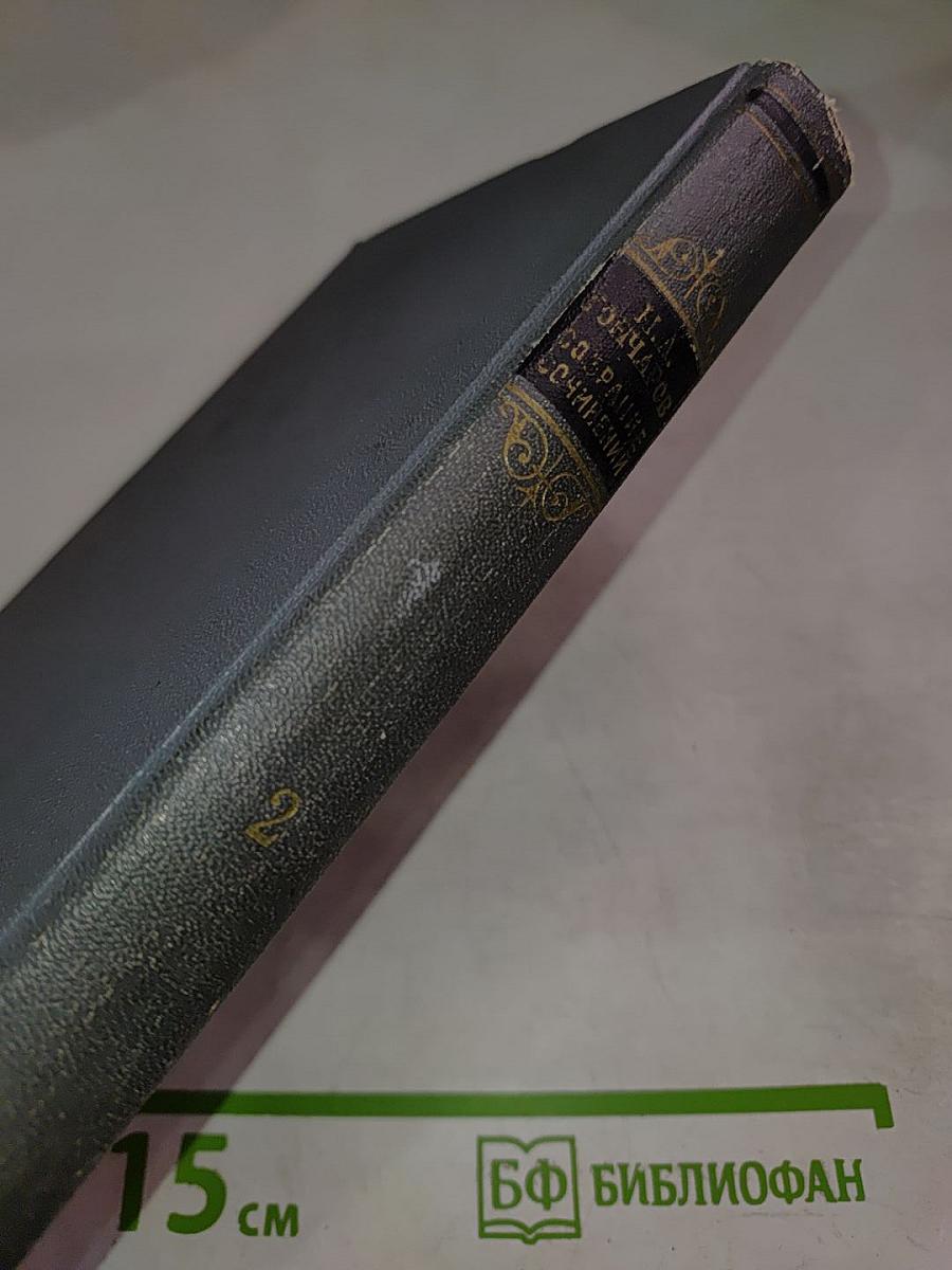 Собрание сочинений. Том второй. Фрегат «Паллада»