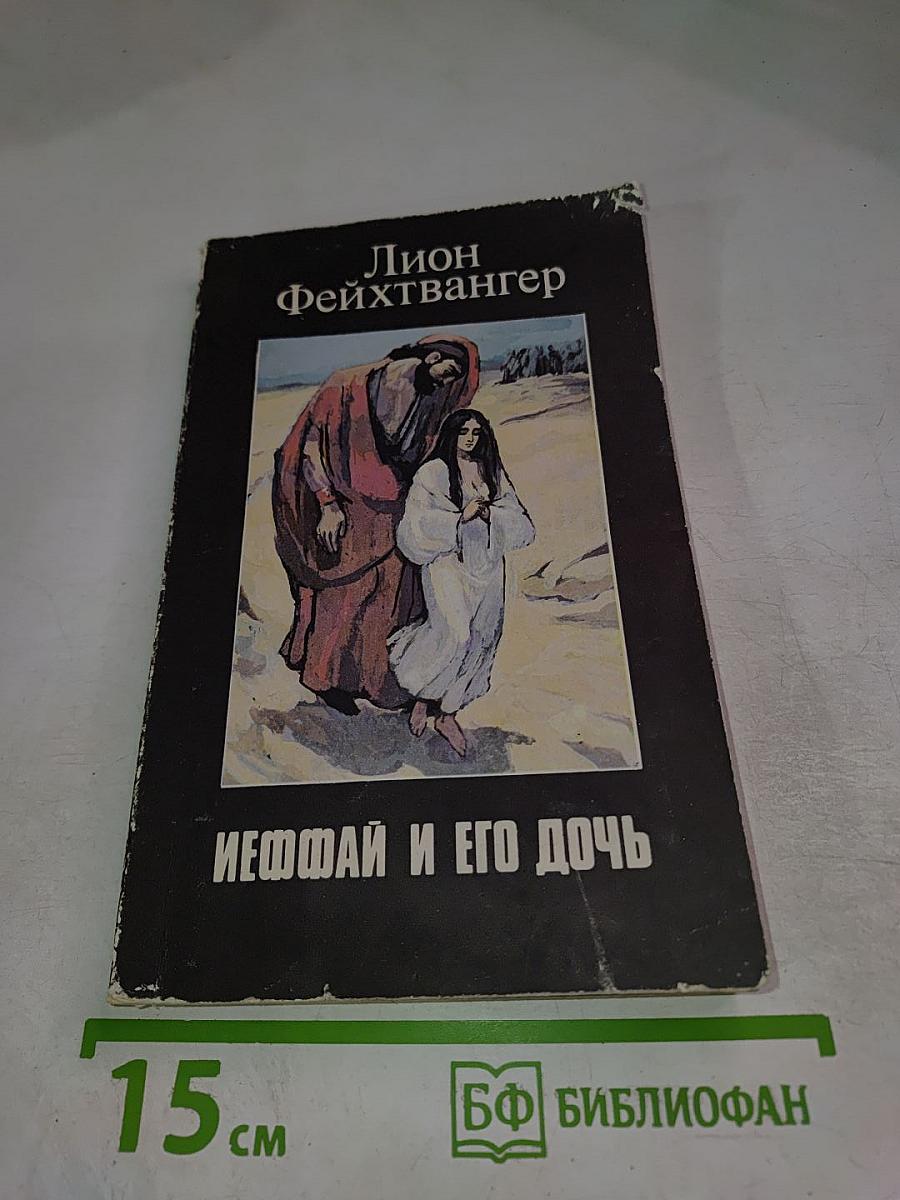 Иеффай и его дочь
