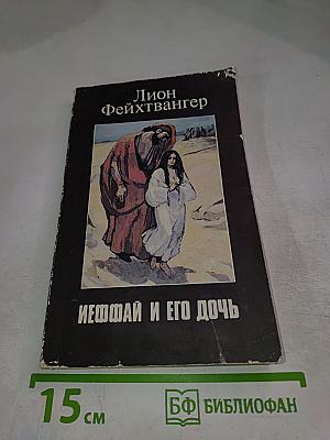 Иеффай и его дочь