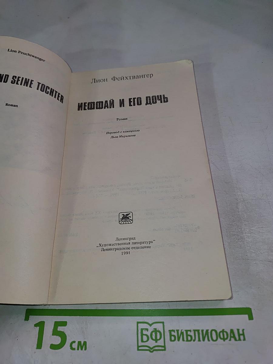 Иеффай и его дочь