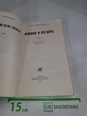 Иеффай и его дочь