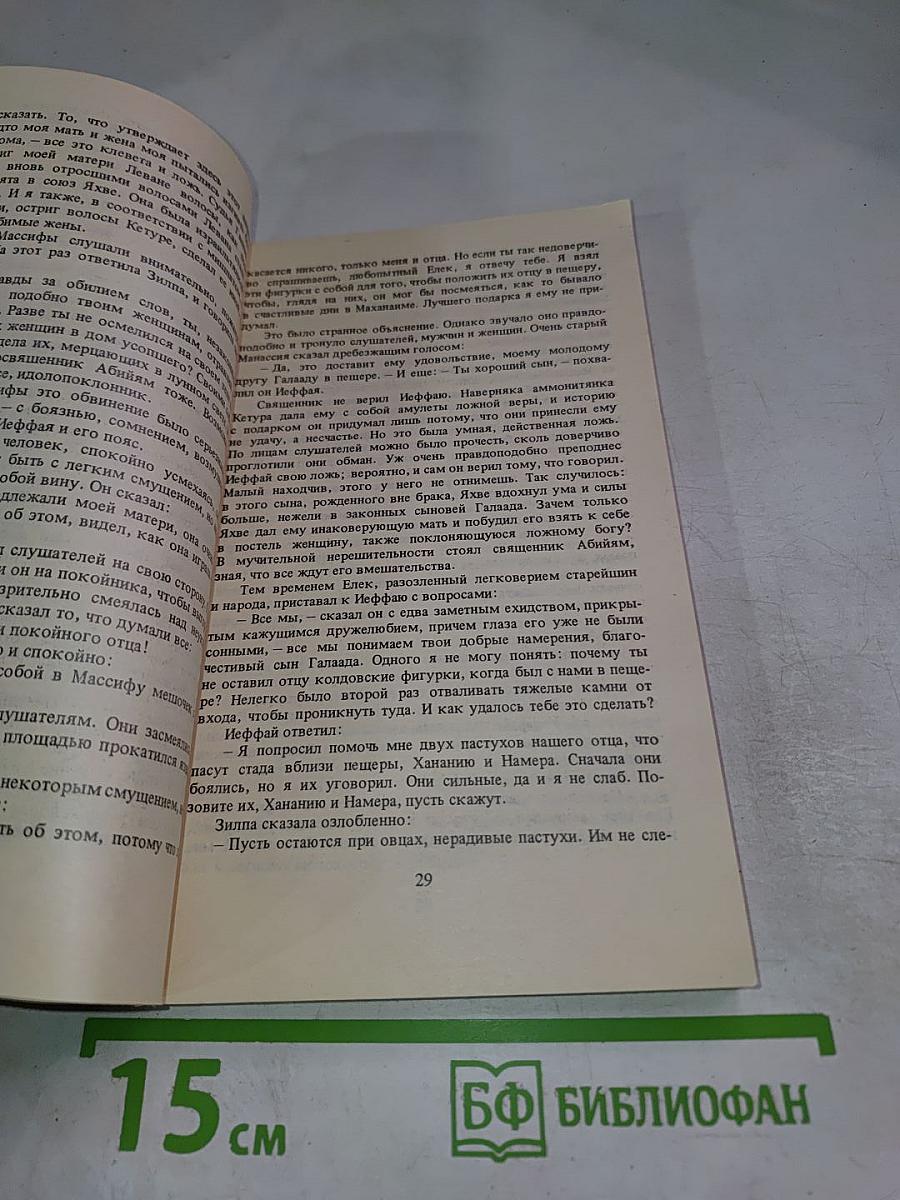 Иеффай и его дочь