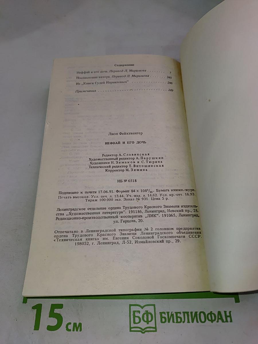 Иеффай и его дочь