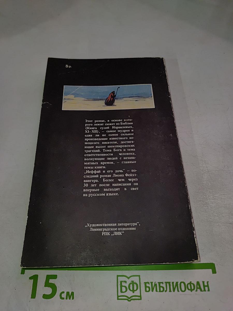 Иеффай и его дочь