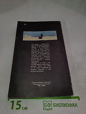 Иеффай и его дочь