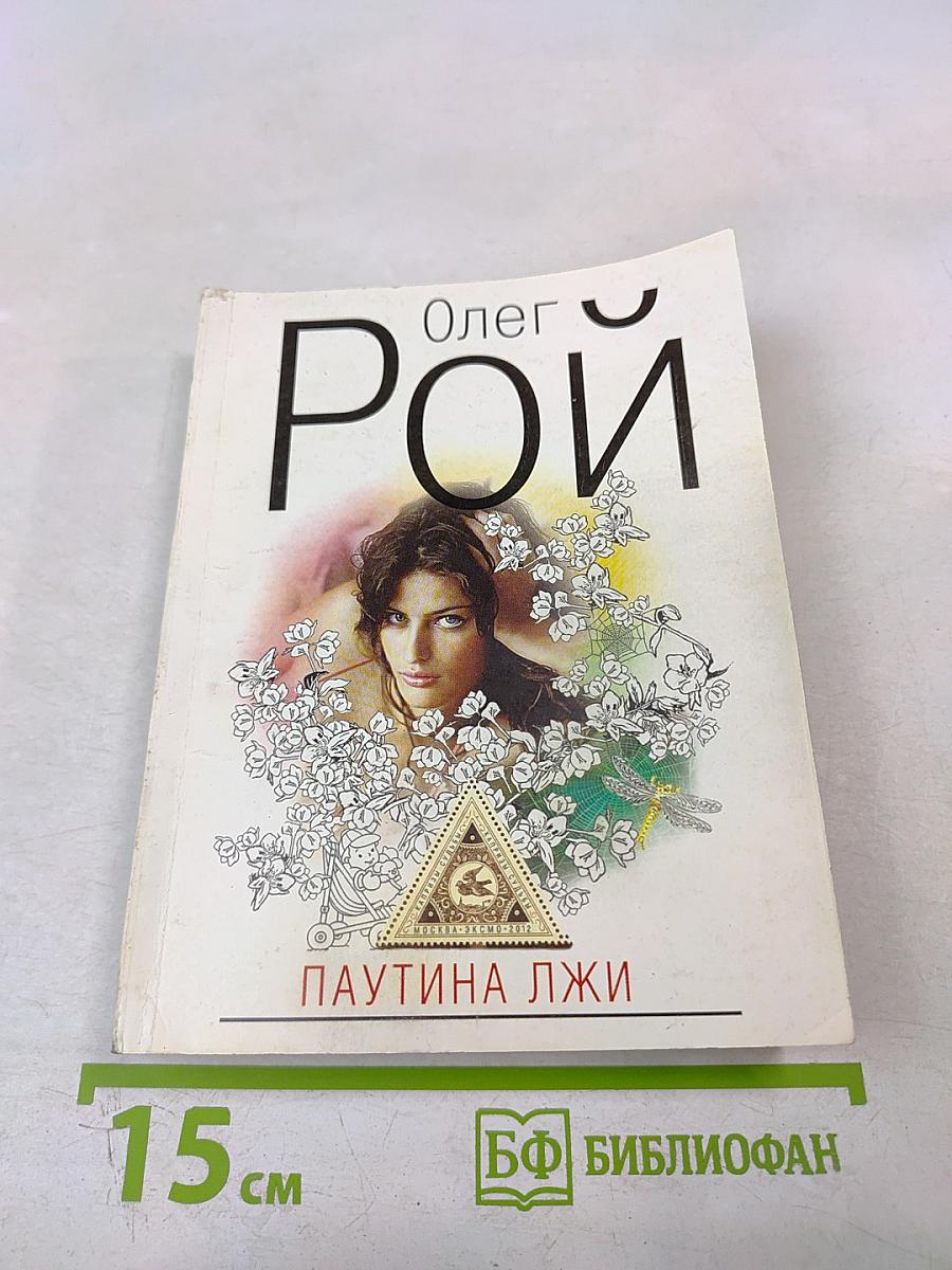 Паутина лжи