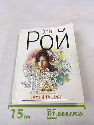 Паутина лжи