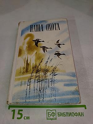 Наша Охота. Сборник V