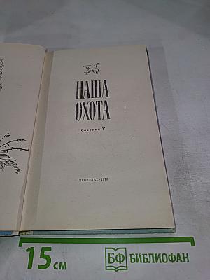 Наша Охота. Сборник V