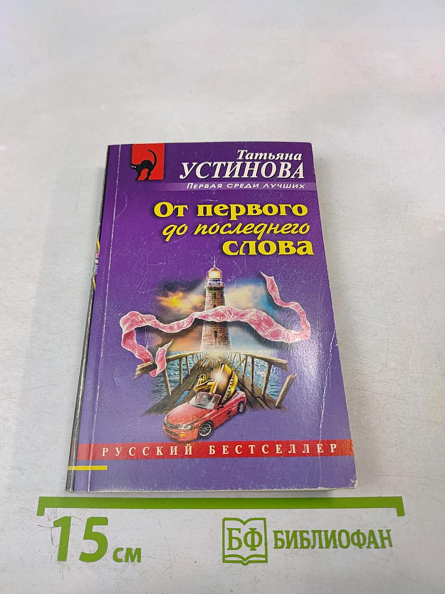 От первого до последнего слова