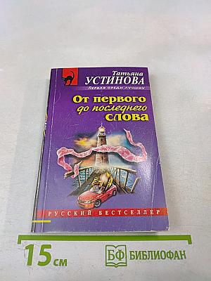 От первого до последнего слова