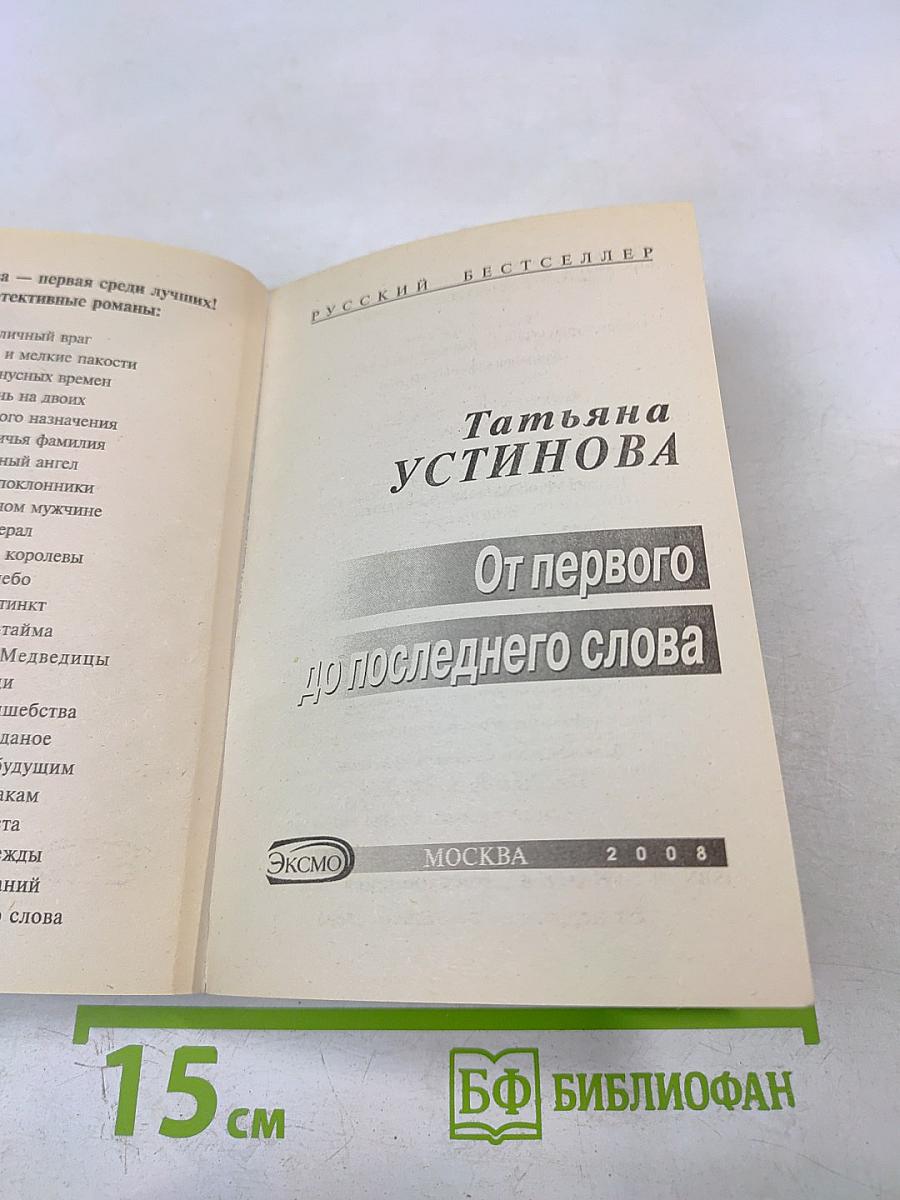 От первого до последнего слова