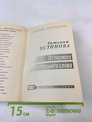 От первого до последнего слова