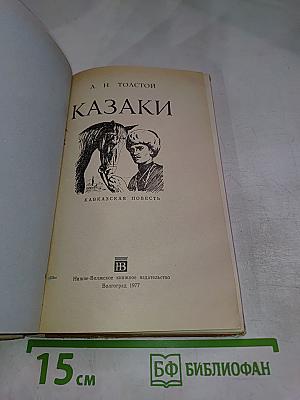 Казаки