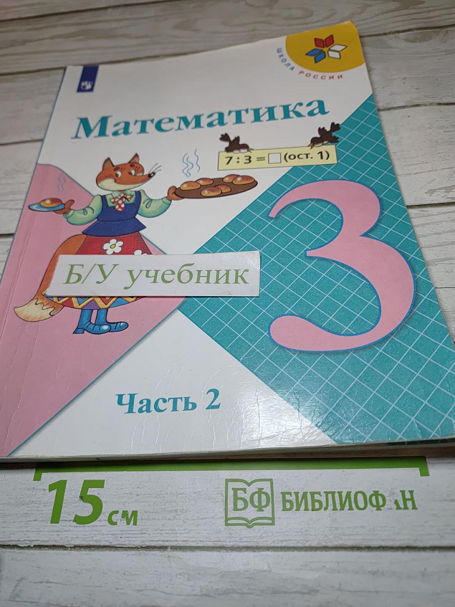 Математика 3 класс Часть 2
