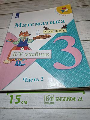 Математика 3 класс Часть 2