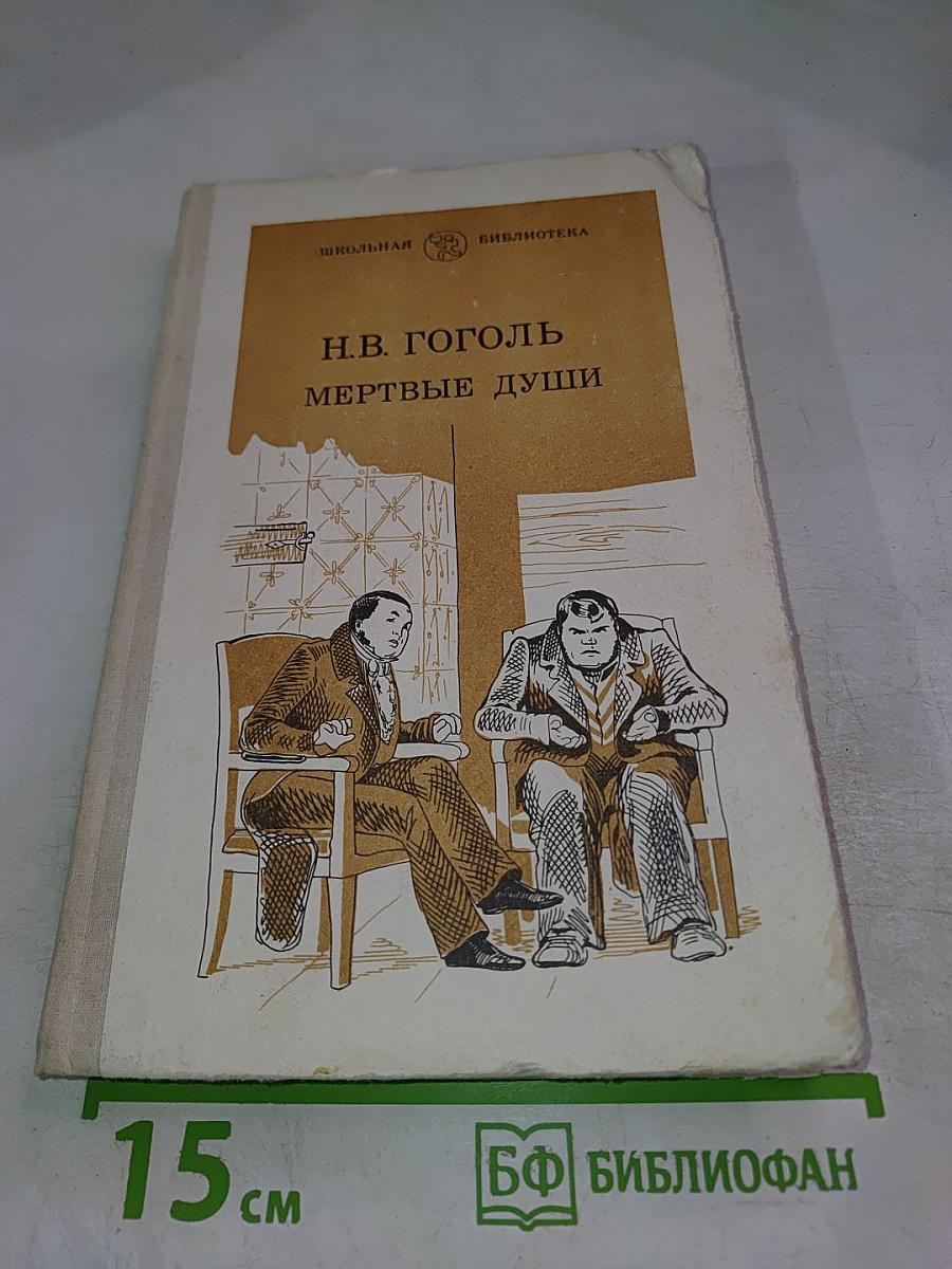 Мертвые души