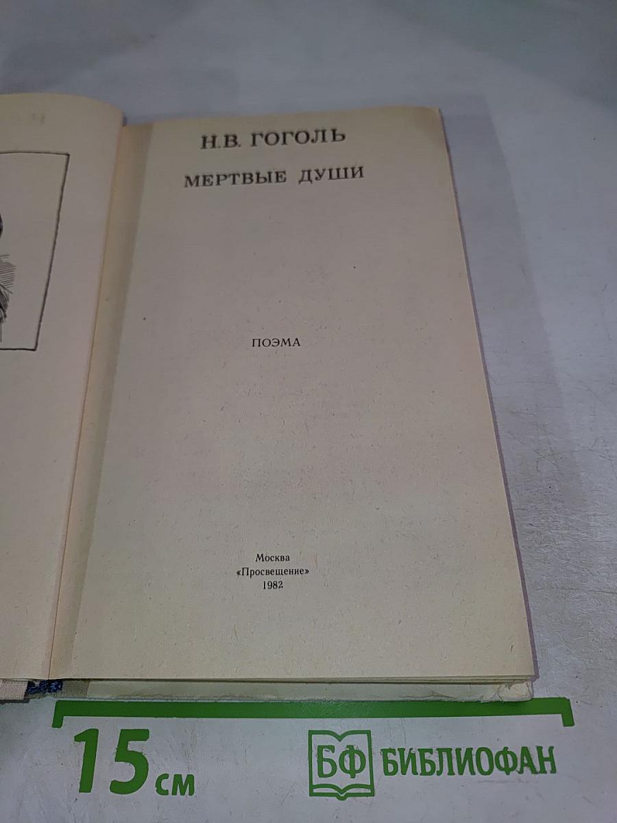Мертвые души
