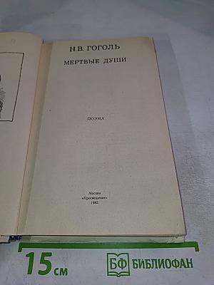 Мертвые души