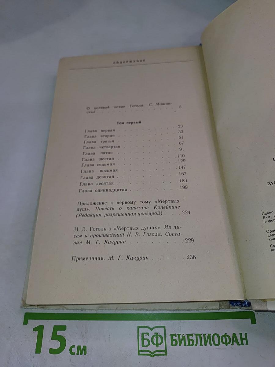 Мертвые души