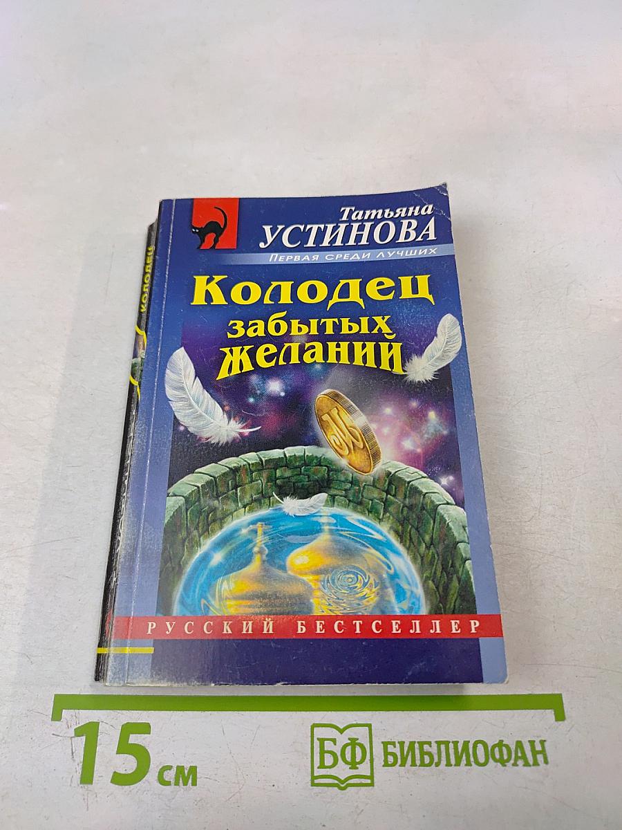 Колодец забытых желаний