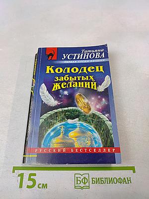 Колодец забытых желаний