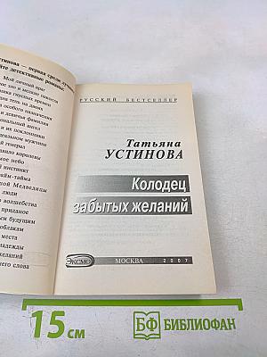 Колодец забытых желаний