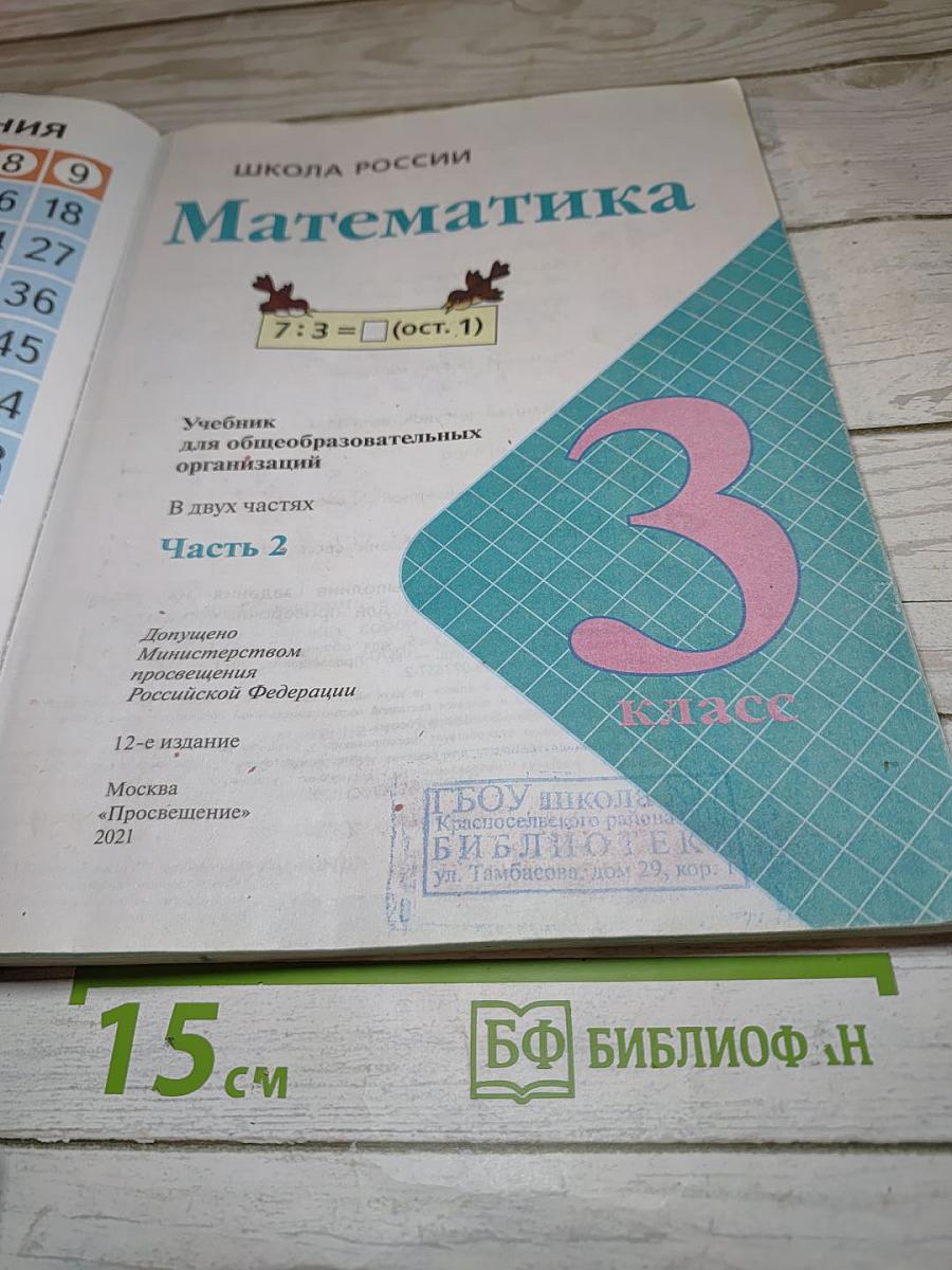 Математика 3 класс Часть 2