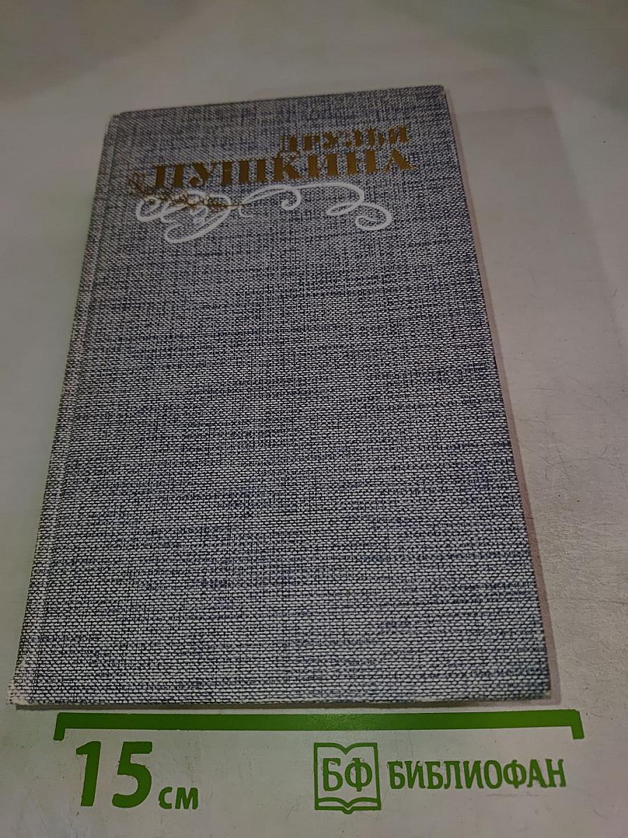 Друзья Пушкина. Переписка, воспоминания, дневники. Том 1