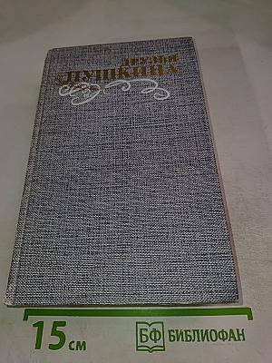Друзья Пушкина. Переписка, воспоминания, дневники. Том 1