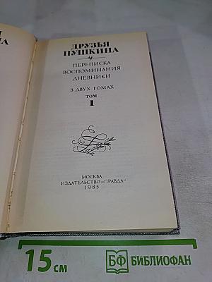 Друзья Пушкина. Переписка, воспоминания, дневники. Том 1