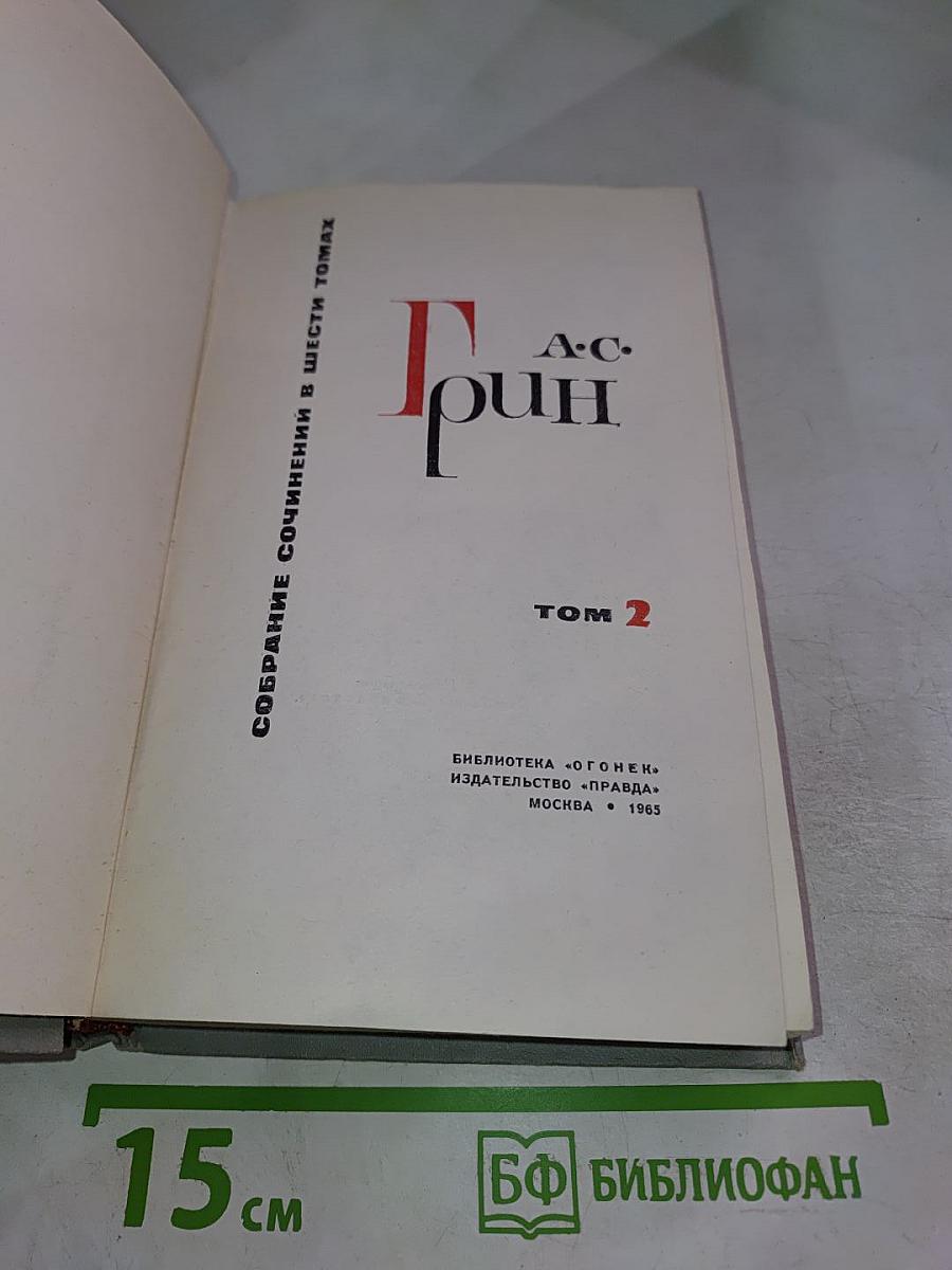 Собрание сочинений в шести томах. Том 2